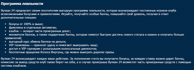 Программа лояльности в казино Вулкан 24