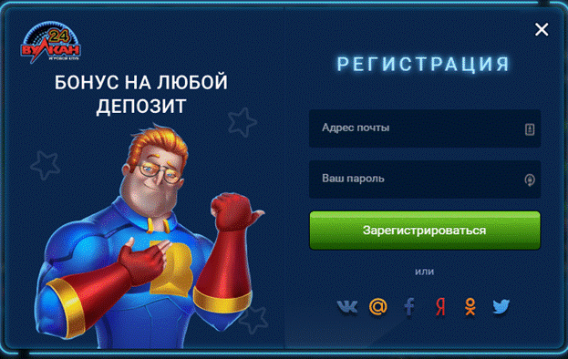 Регистрация в казино Вулкан 24