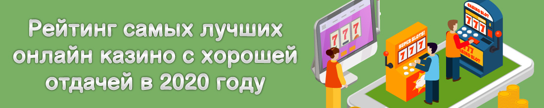 Онлайн казино с хорошей отдачей