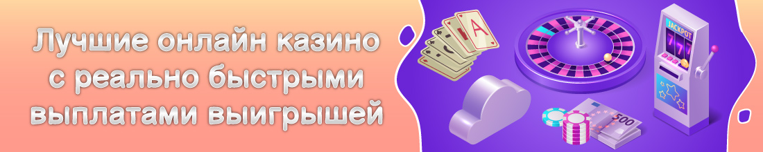 Онлайн казино с выплатами